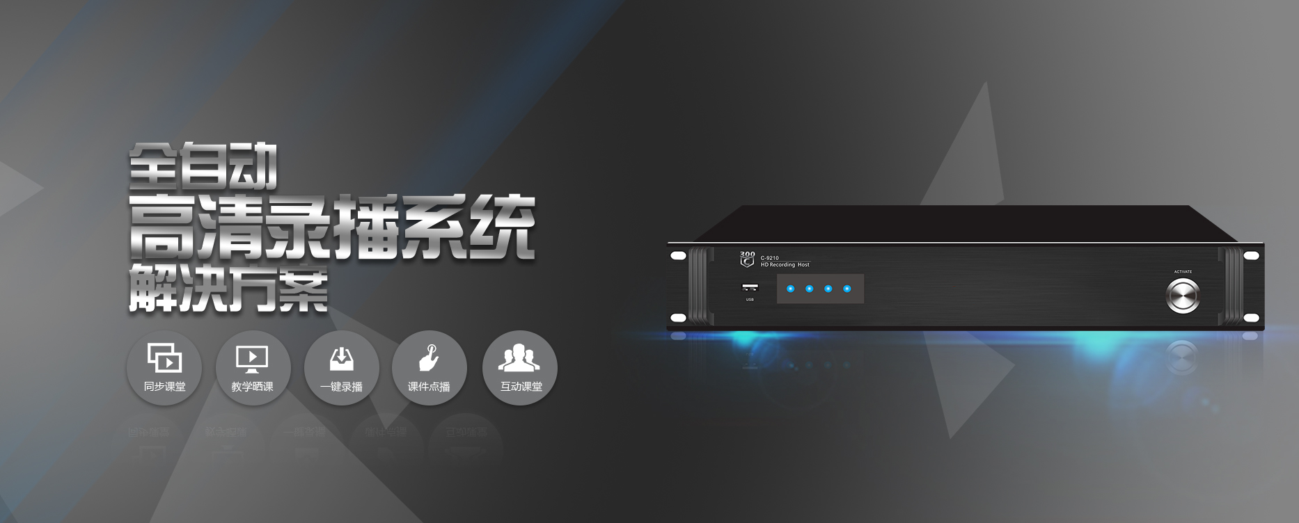 300C高清全自动录播系统