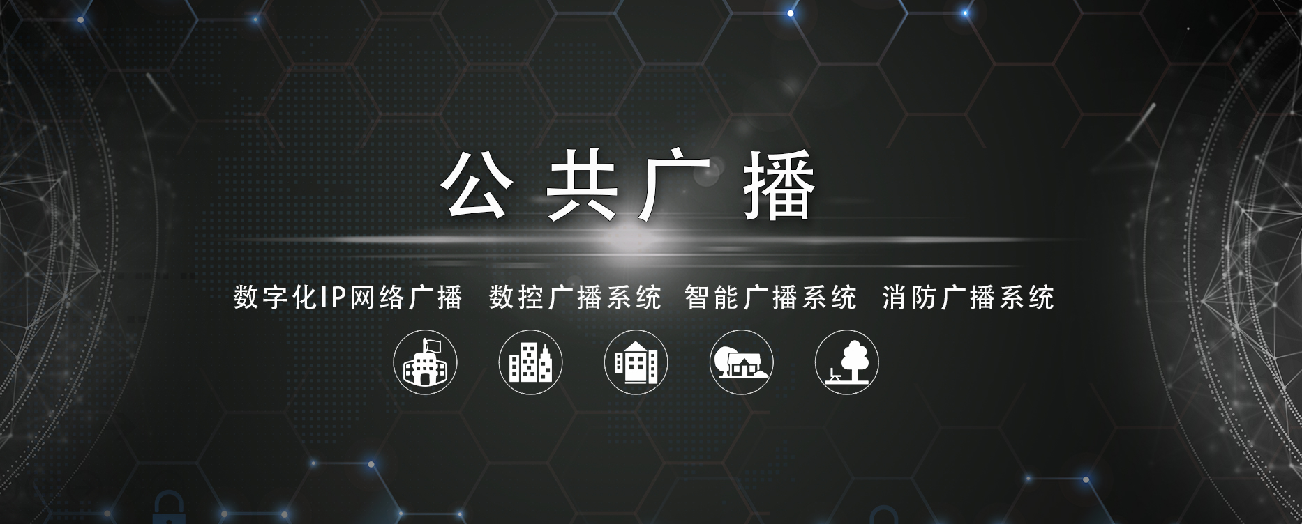 公共广播